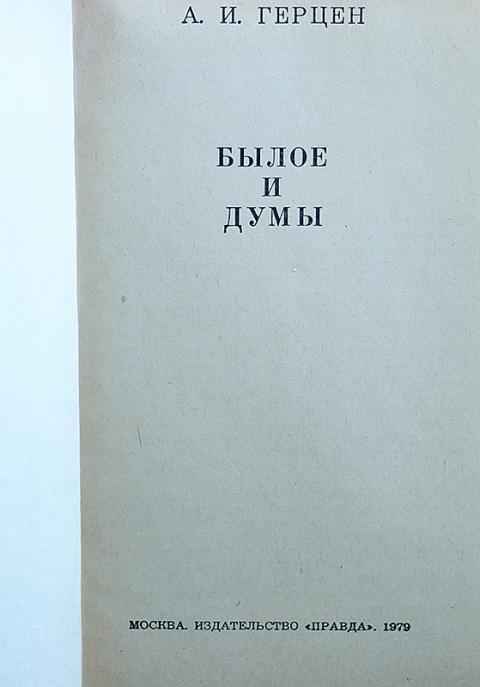 Былое и думы читать. Александр герцен былое и думы. Герцен былое и думы аудиокнига. Герцен былое и думы сколько частей. Александр герцен книги.