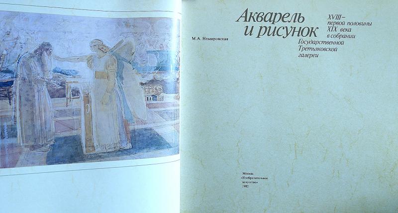 Акварель и рисунок в собрании государственной третьяковской галереи