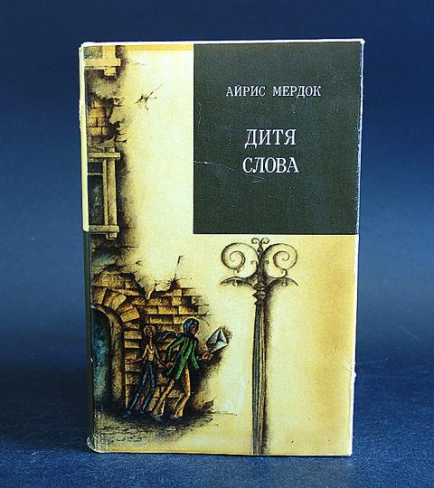 Дитя слова. Дитя слова. Дитя слова айрис мердок. Джон апдайк книги. Склонение слова дитя.