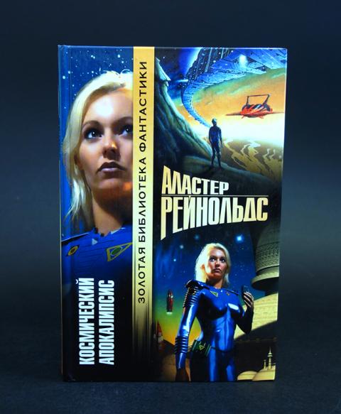 Купить книгу Космический апокалипсис Рейнольдс Аластер, АСТ 2002, цена ...