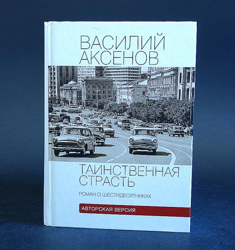 Таинственная страсть. Таинственная страсть. Таинственная страсть аксенов книга. Василий аксенов таинственная страсть. Таинственная страсть василий аксёнов книга.