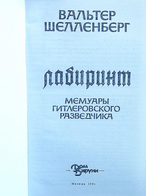 Шелленберг лабиринт. Мемуары гитлеровского разведчика. Шелленберг книга. Мемуары шелленберга. Книга лабиринт шелленберга.