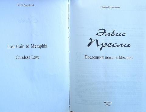 питер гуральник последний поезд в мемфис питер гуральник последний поезд в мемфис