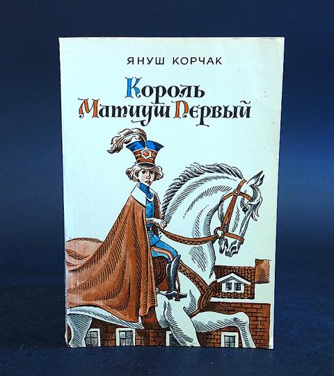 Король матиуш книга. Януш Корчак Король Матиуш. Корчак Король Матиуш первый. Януш Корчак Король Матиуш первый. Король Матиуш первый Януш Корчак книга.