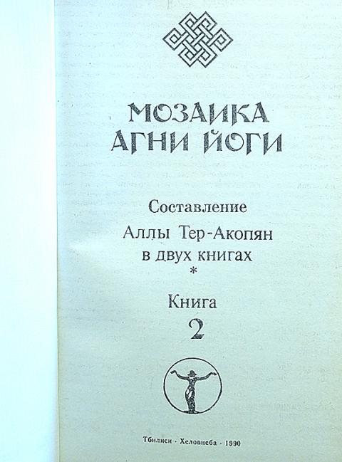 алла тер акопян агни йога небесный диктант алла тер акопян агни йога небесный диктант