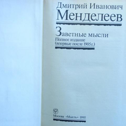 заветные мысли. и познание россии заветные мысли 1905. заветные мысли 1995 год. и. заветные мысли менделеев.