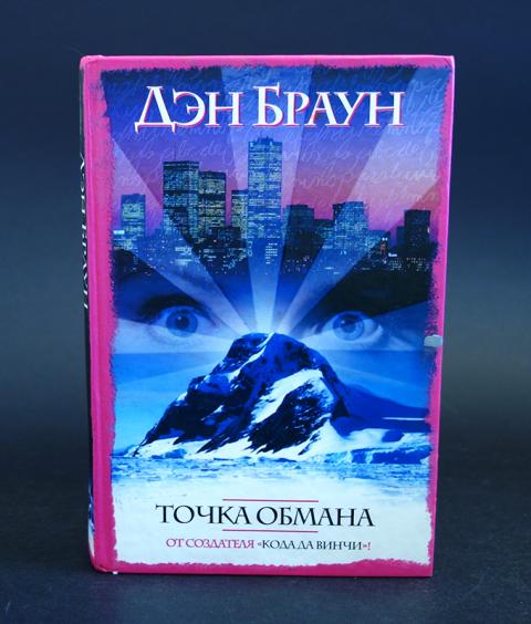 Точка обмана аудиокнига. Браун точка обмана АСТ 2005. Точка обмана. Дэн Браун точка. Точка обмана книга.