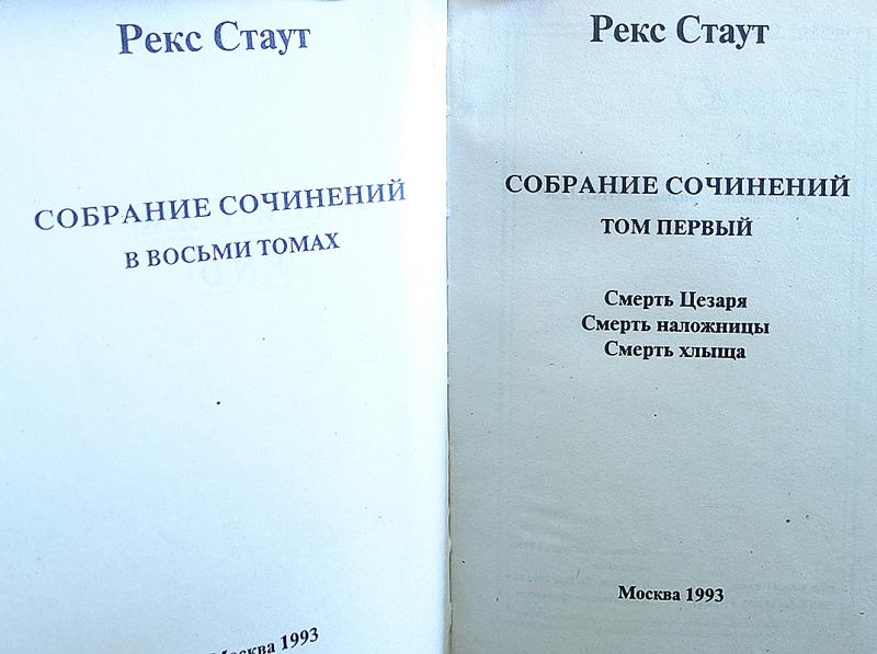 рекс стаут собрание сочинений