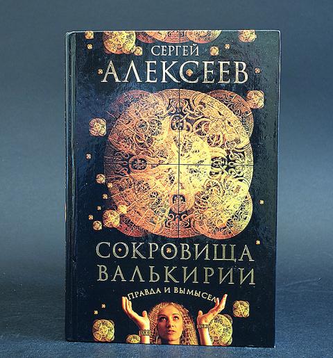 сокровища валькирии правда и вымысел