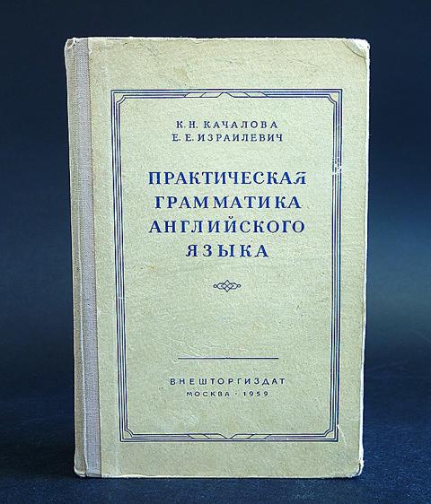 Грамматика английского языка качалова. Английский Израилевич Качалова. Качалова Израилевич практическая грамматика. Грамматика английского языка Качалов Израилевич. Канакова Израилевич грамматика.