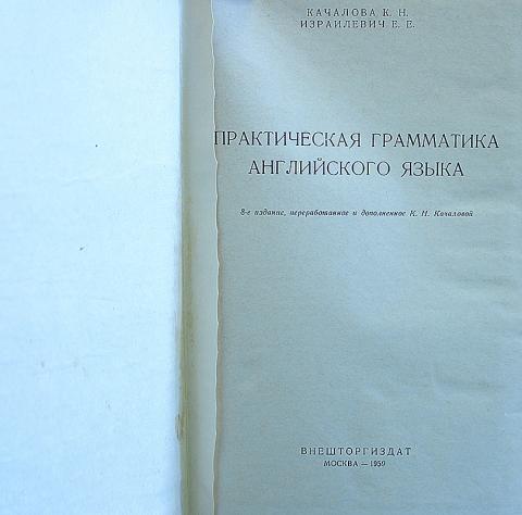 Грамматика английского языка качалова. Практическая грамматика английского языка Качалова. Практическая грамматика английского языка Качалова 1959. Израилевич Качалова грамматика английского языка. Практическая грамматика английского Качалова Израилевич 1953 год.