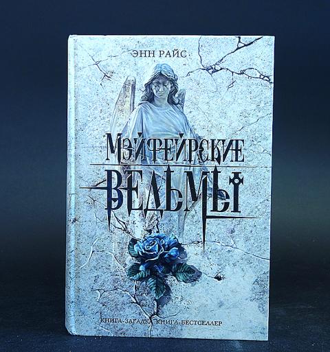 Мэйфейрские ведьмы трейлер. Мэйфейрские ведьмы кулон. Мэйфейрские ведьмы 2. Райс энн "мэйфейрские ведьмы". Мэйфейрские ведьмы роуэн.