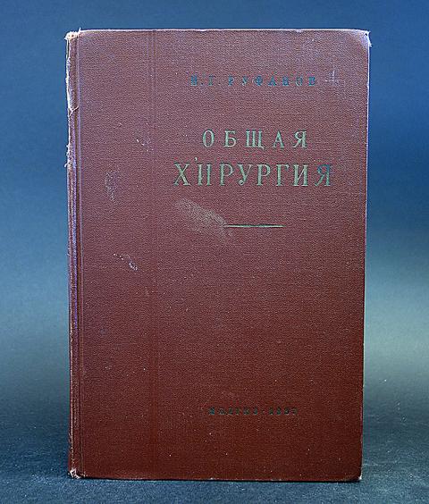 Издательство медицинская литература. Учебник общей хирургии Руфанов 1948. Издательство медицинский проект. И. Г. Руфанов. Учебник общей хирургии. 1948 Год.