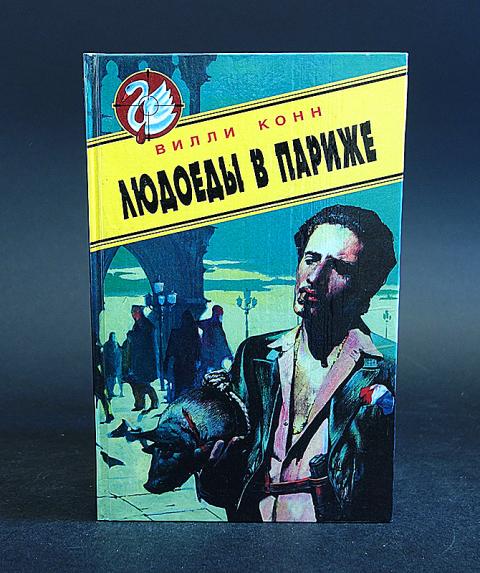 цивилизация людоедов книга