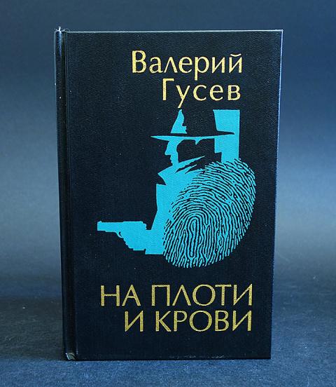 Гусев писатель. Росс Макдональд. Вокруг одни враги. Цена книги Ле Карре шпион выйди вон 1998.