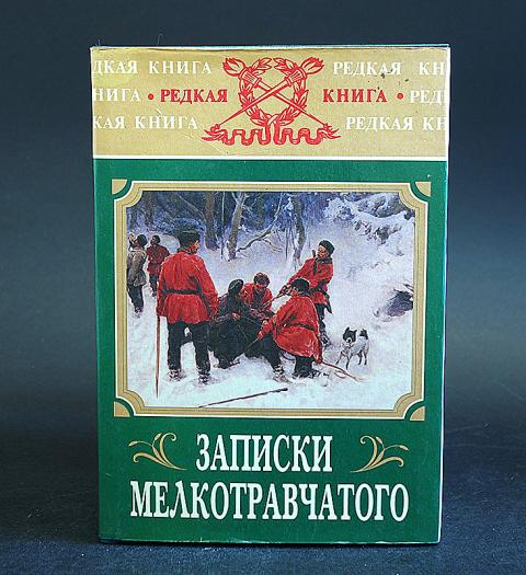 записки мелкотравчатого дриянского 1930. дриянский записки мелкотравчатого. книга записки мелкотравчатого дриянский. мелкотравчатый. э.