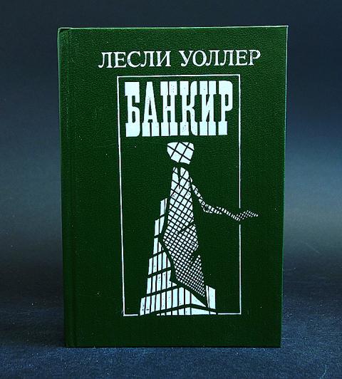 Лесли уоллер и его книги. Лесли мафия. Лесли уоллер фото. Лесли уоллер. Лесли уоллер банкир.