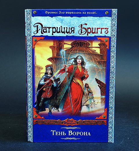 Книга сергея орлова тень ворона. Тень ворона книга. Мистическая трилогия.