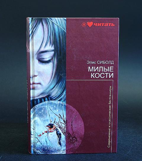 Книга Милые кости , автор Сиболд Элис, издательство: Эксмо, Домино, год ...