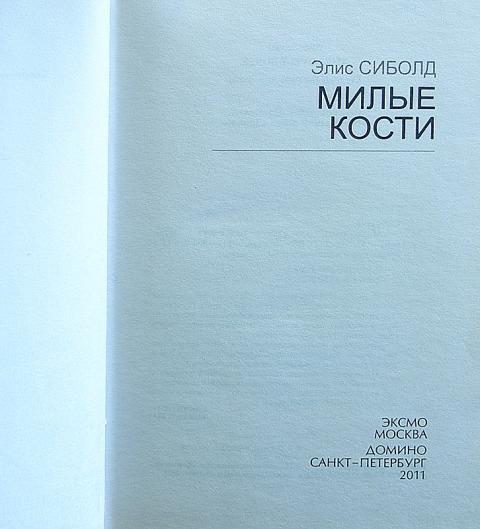 Книга Милые кости , автор Сиболд Элис, издательство: Эксмо, Домино, год ...