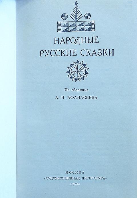 народные русские сказки alexander afanasyev книга. народные русские сказки из сборника а н афанасьева. сказки александр николаевич афанасьев книга. сборник афанасьевой народные сказки. сборник афанасьева русские народные сказки.