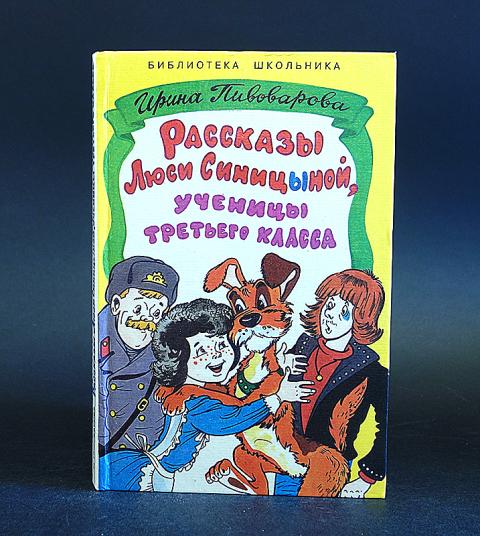 Пивоваров рассказы люси синицыной