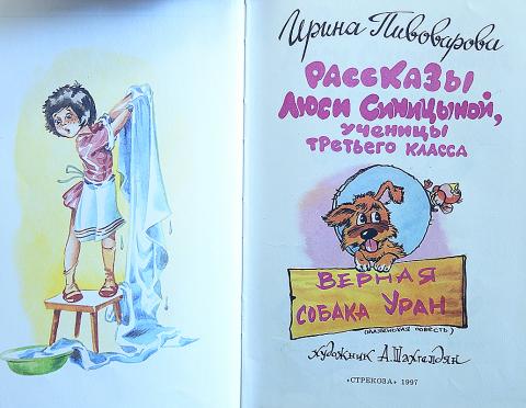 Люся синицына рассказы ирины пивоваровой. Пивоварова рассказы Люси Синицыной иллюстрации. Пивоварова дневник Люси Синицыной. Пивоварова рассказы Люси Синицыной ученицы третьего класса рисунок. Пивоварова Люся Синицына книга.