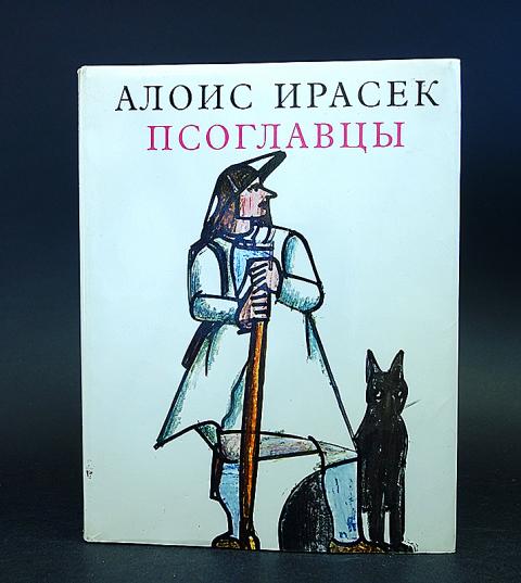 Псоглавцы чешский писатель. Псоглавцы. Псоглавцы Ирасека. Псоглавцы книга обложка.