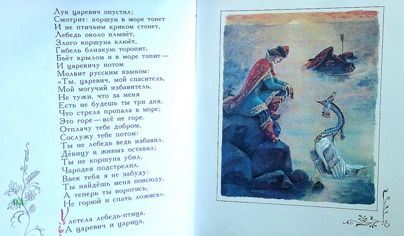 Блок коршун стихотворение. Лебедь около плывет злого коршуна клюет. И царевичу потом молвит. Молвит русским языком ты Царевич мой Спаситель. Птица чародей убитая стрелой царевича , сказка Пушкина.