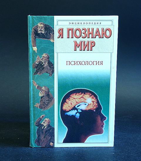 Психологический мир произведения. Я познаю мир: психология. Энциклопедия я познаю мир. Энциклопедия я познаю мир психология. Селезнева я познаю мир психология.