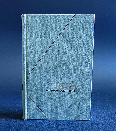Логика наибольшее содержание. Наука логики гегель. Гегель наука логики столпнер. Гегель логика книга. Наука логики гегель книга.