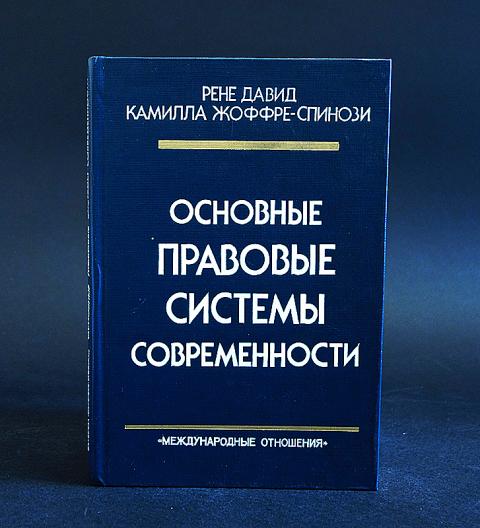 Рен система. Основные правовые системы современности книга.