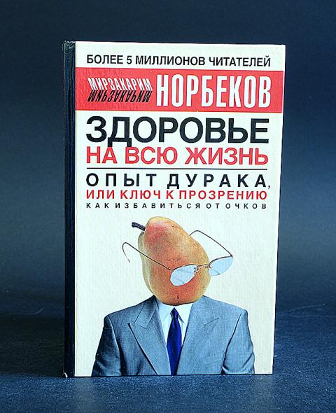 норбеков очки. норбекова опыт дурака или ключ к прозрению. мирзакарим норбеков опыт дурака или ключ к прозрению. опыт дурака ключ к прозрению. мирзакарим норбеков опыт дурака книга.