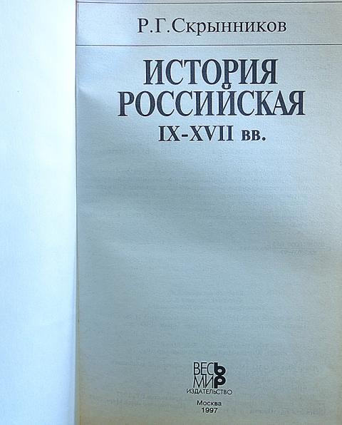 2005 год книга читать. г. скрынников р. р. скрынников руслан григорьевич.