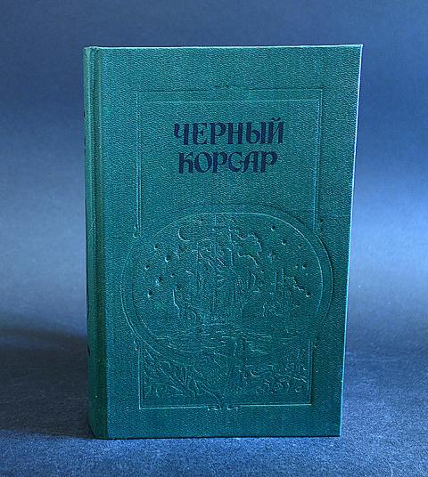 Купить книгу Братья витальеры. Черный корсар. Пираты Мексиканского ...