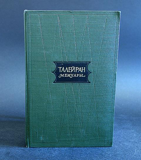 Талейран мемуары. Мемуары краткое содержание. – м. Книги про афганистан. Мемуары краткое содержание.
