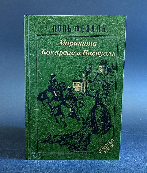 Книга paul. Поль Феваль Юность Лагардера. Поль Феваль книги. Поль Феваль сын.