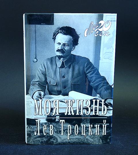 Книги Льва Троцкого Купить