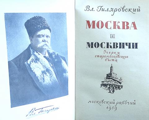 Гиляровский москва и москвичи презентация