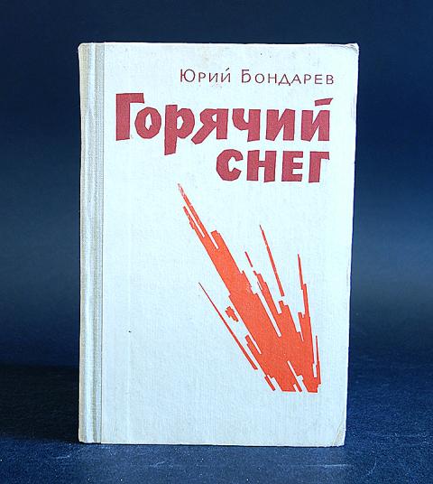 Бондарев писатель книги