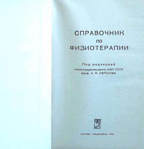 Купить книгу Справочник по физиотерапии Авторский коллектив, Медицина ...