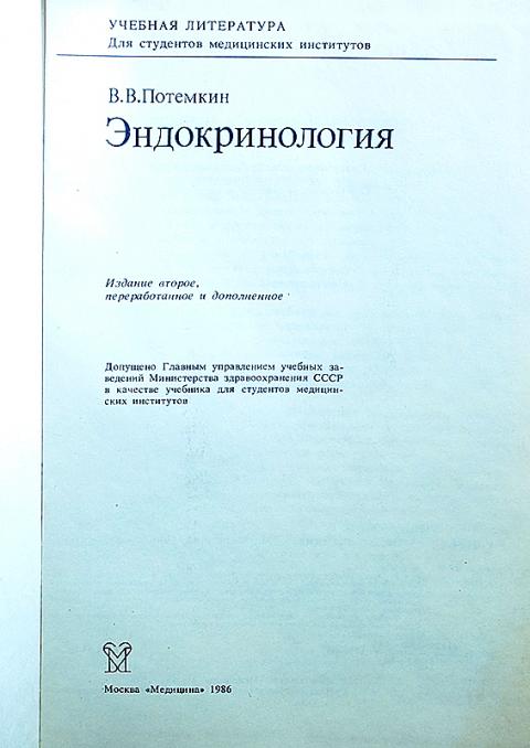 Эндокринология руководство. Потемкин в.в. "эндокринология". Эндокринология учебник для медицинских вузов. Эндокринология: руководство для врачей. Потемкин в. Учебники по эндокринологии для студентов.