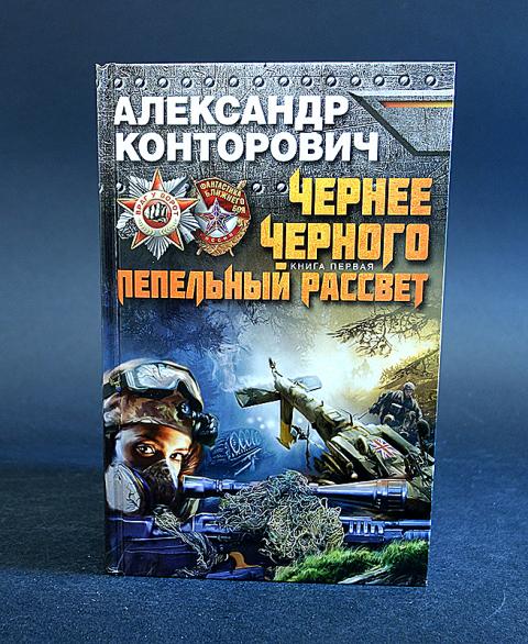 АЛЕКСАНДР КОНТОРОВИЧ ПЕПЕЛЬНЫЙ РАССВЕТ FB2 СКАЧАТЬ БЕСПЛАТНО АЛЕКСАНДР КОНТОРОВИЧ ПЕПЕЛЬНЫЙ РАССВЕТ FB2 СКАЧАТЬ БЕСПЛАТНО