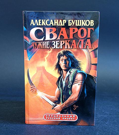 Список книг бушкова сварог