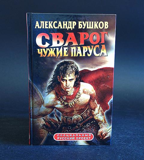 Список книг бушкова сварог