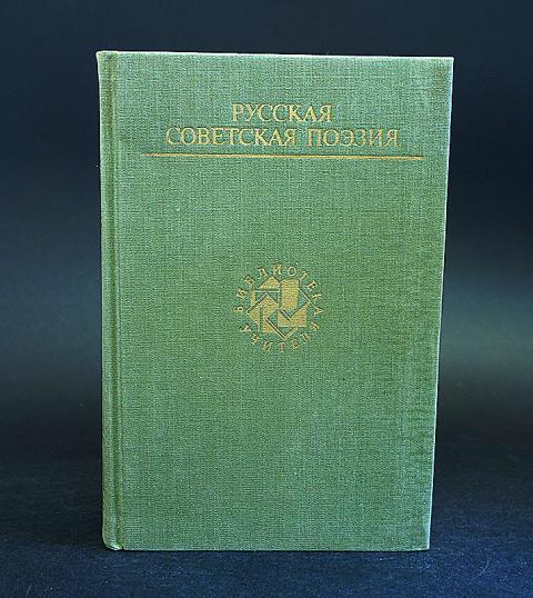 Поэзия 1980. И.С. Тургенев избранные сочинения. Русская литература издание. И А Гончаров избранные сочинения. Грибоедов Фонвизин.