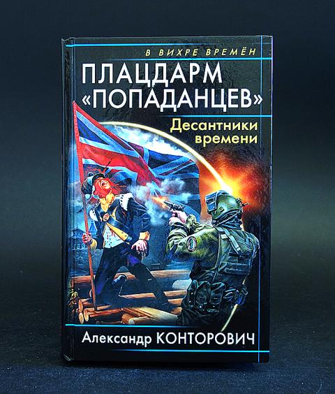 Аудиокниги попаданцы летчики. Плацдарм попаданцев. Плацдарм попаданцев десантники времени. Попаданец десантник. Русская фантастика попаданцы.