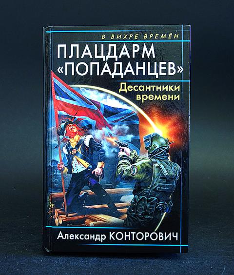 Новые книги про попаданцев 2024. Плацдарм попаданцев. Обложки книг про попаданцев. Плацдарм попаданцев десантники времени. Попаданец десантник.