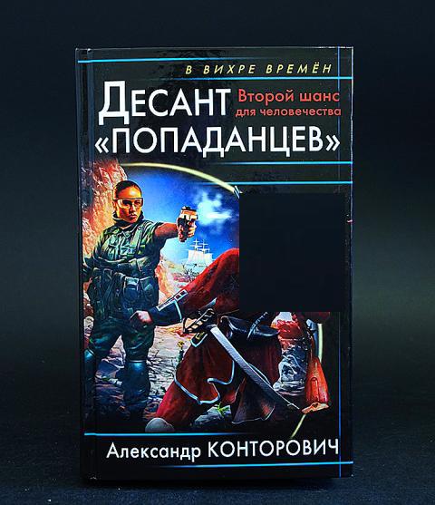 Попаданец вторая книга