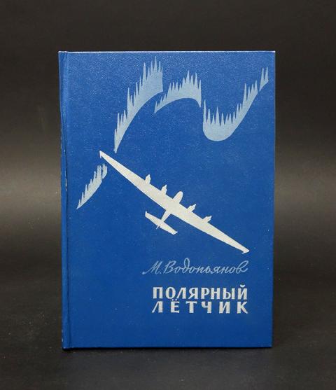 Полярный летчик водопьянов план